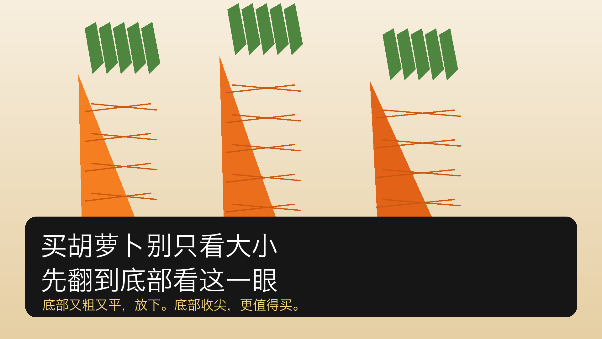 超市菜摊胡萝卜选购场景封面图，强调通过底部形状辨别自然生长胡萝卜