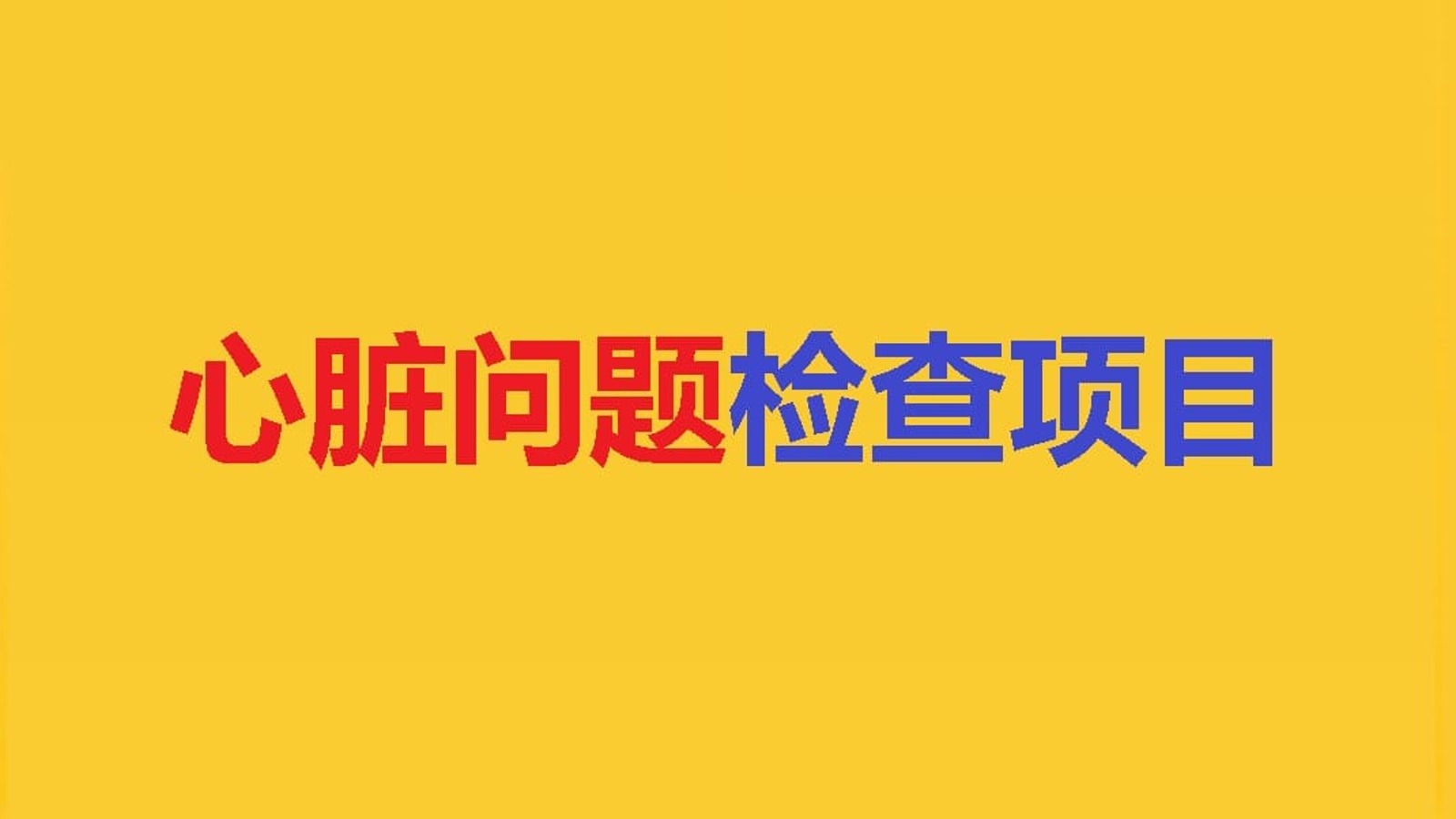 冠脉CTA、CT-FFR、FFR、IMR 等心脏检查项目示意图