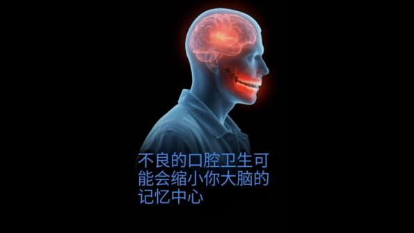 口腔健康与大脑萎缩、漱口水危害科普封面图